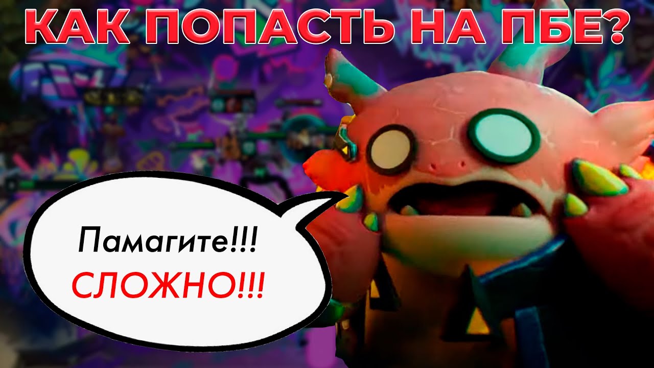 Как начать играть на PBE?