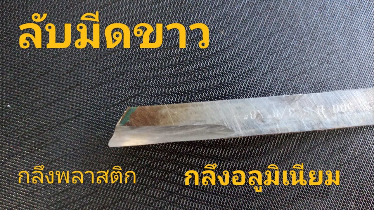 วิธีลับมีดขาวกลึงอลูมิเนียมกลึงพลาสติก