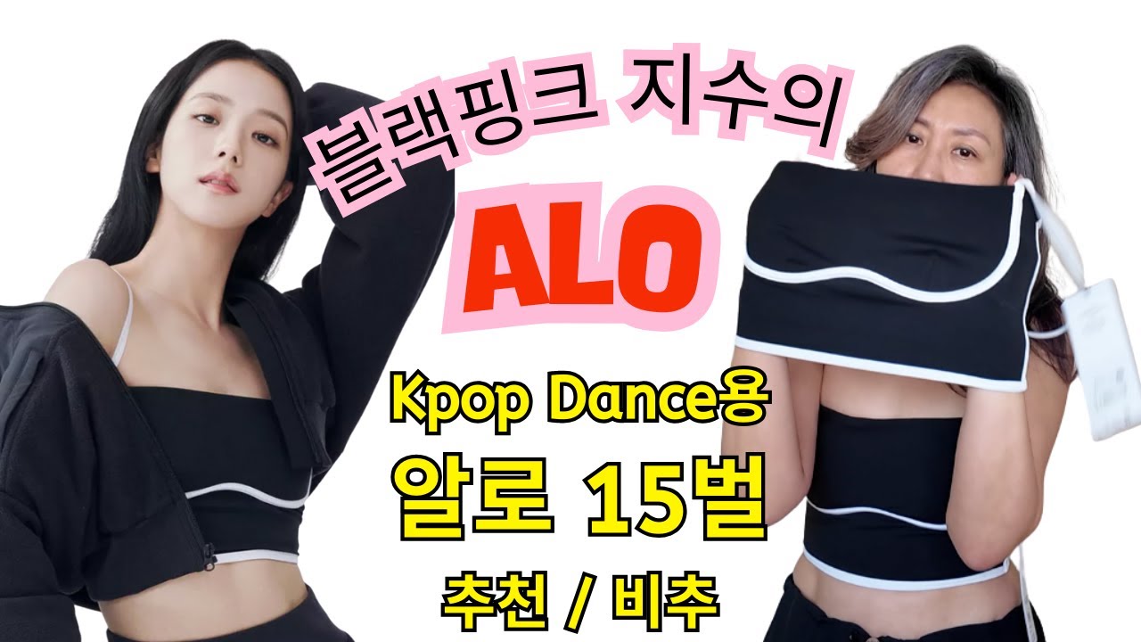 블랙핑크 지수 옷? ALO 15벌 솔직 리뷰, Kpop Dance용 찐 추천템, Blackpink JISOO's ALO