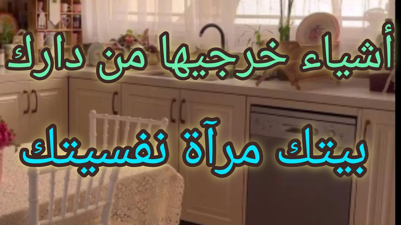 أشياء أخرجيها من بيتك فوراااا وارتاحي نفسياااا😌