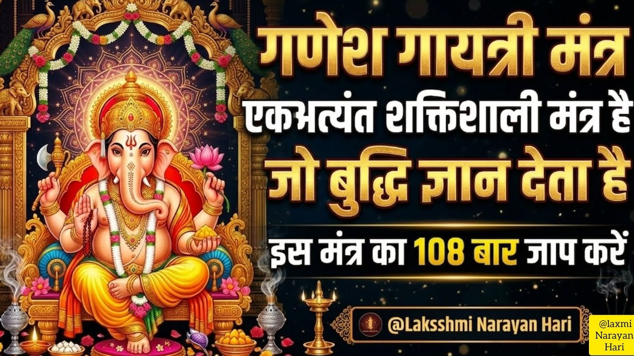 बुधवार को  अवश्य ही सुनें गणेश गायत्री मंत्र @laxminarayanhari 
