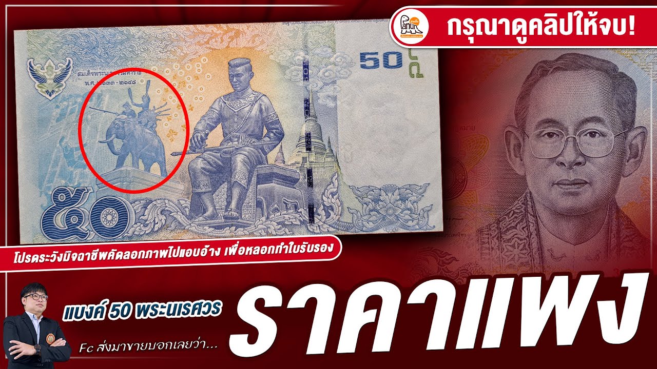 มีคนหาเจอแล้ว! แบงค์ 50 บาทพระนเรศวร ที่เคยประกาศรับซื้อไป!
