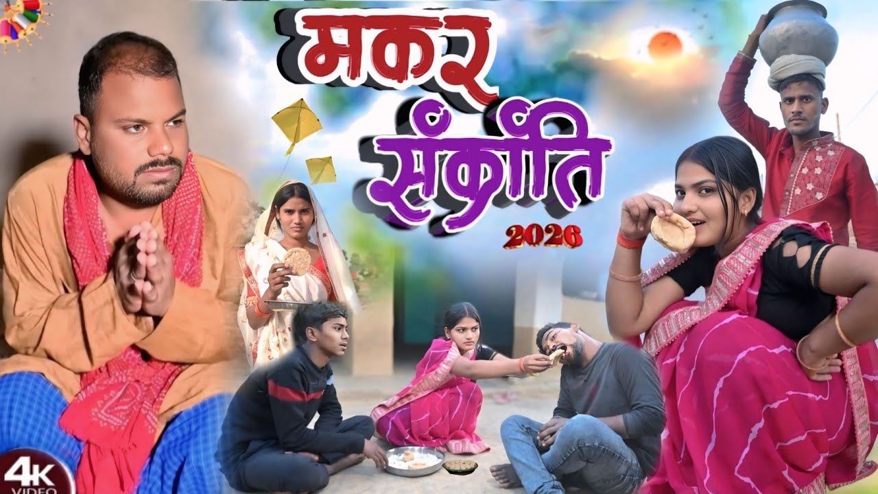 दही चुरा//makar Sankranti (दही चुरा भूलोटन)@UdaydoctorBodhgaya #comedy 