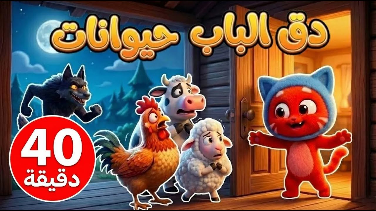 أغنية دق الباب - تعليم أصوات الحيوانات للأطفال | تجميعة 40 دقيقة متواصلة, أغاني للأطفال 2026
