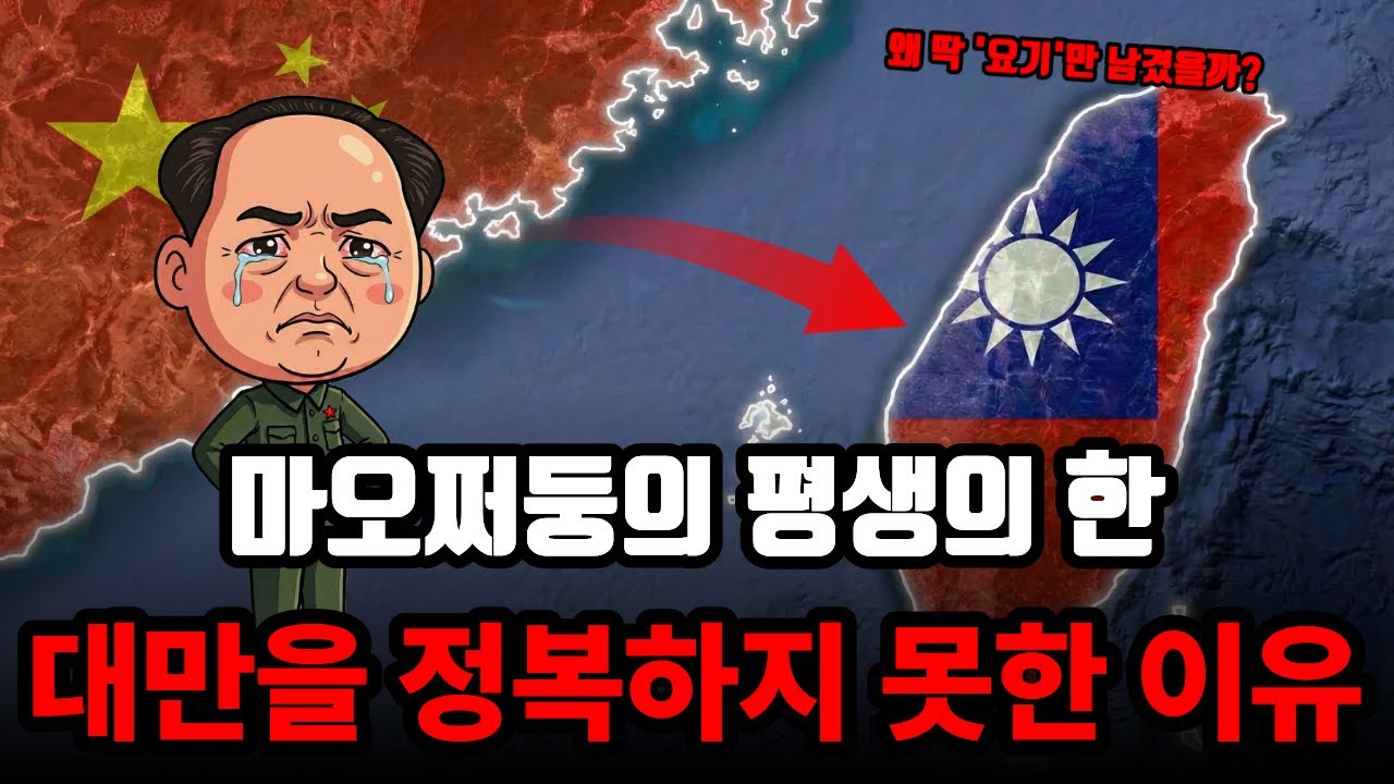 천하를 통일한 마오쩌둥이 유일하게 정복하지 못한 대만