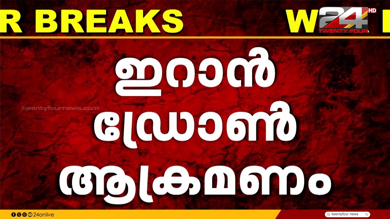 ഇറാൻ ഡ്രോൺ ആക്രമണം; ദുബായ് വിമാനത്താവള റോഡുകൾ അടച്ചു, വിമാനങ്ങൾ വഴിതിരിച്ചുവിടുന്നു