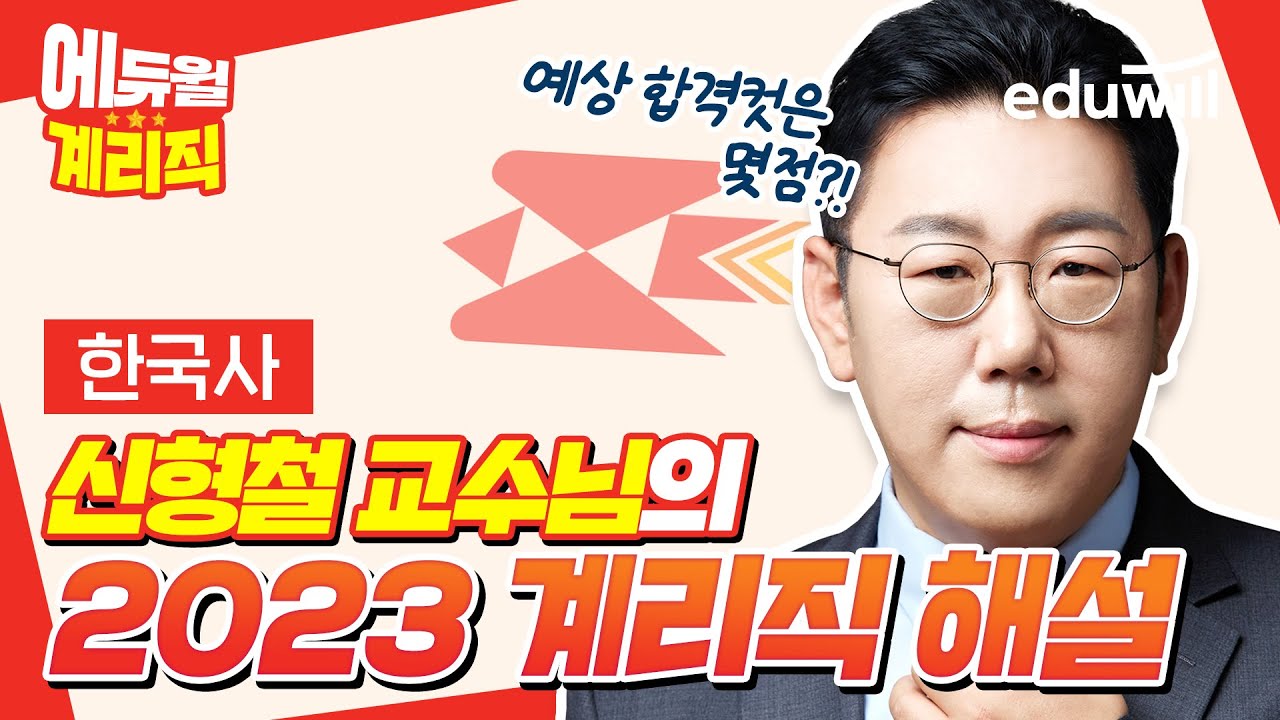 2023 계리직 시험 해설｜한국사 신형철 교수님｜에듀윌 공무원