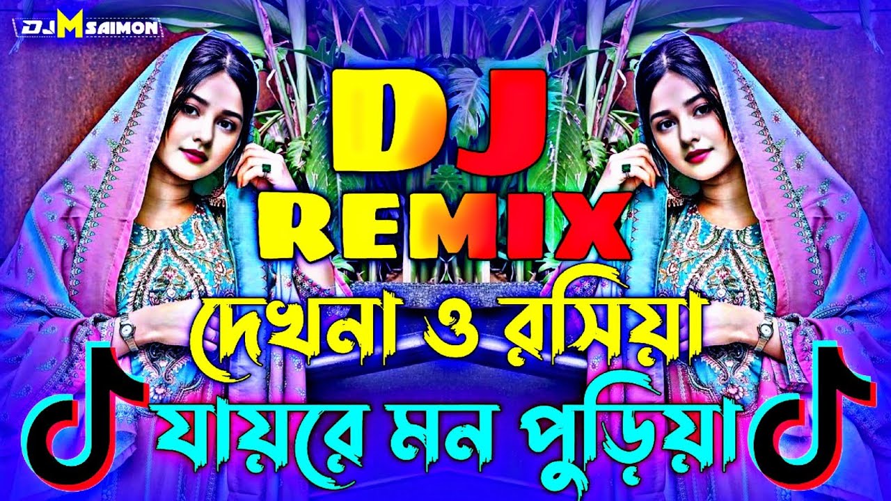 Dekhna O Rosiya | DJ Remix | দেখনা ও রসিয়া যায়রে মন পুড়িয়া | Trance Mix TikTok Viral_DJ M SAIMON