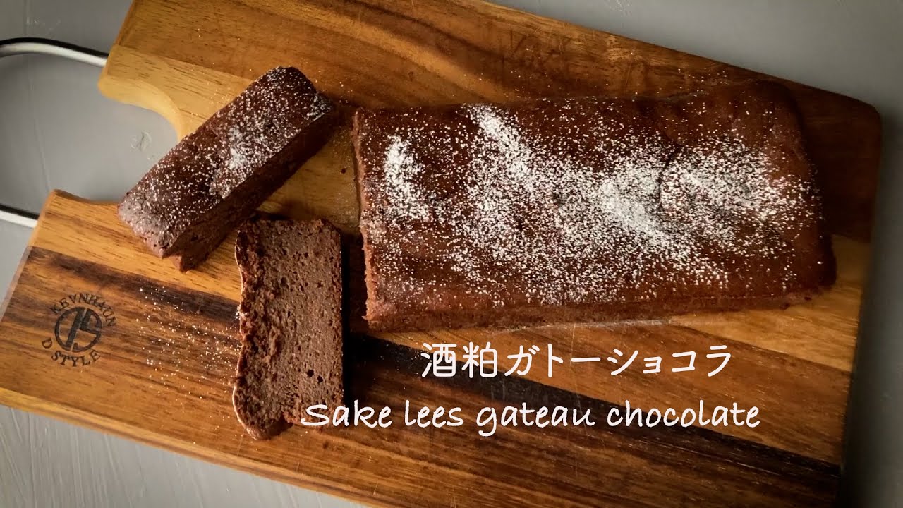 音声入り[酒粕] 濃厚芳醇 大人の酒粕ガトーショコラ#酒粕#グルテンフリー#バレンタイン#ガトーショコラ#チョコレート