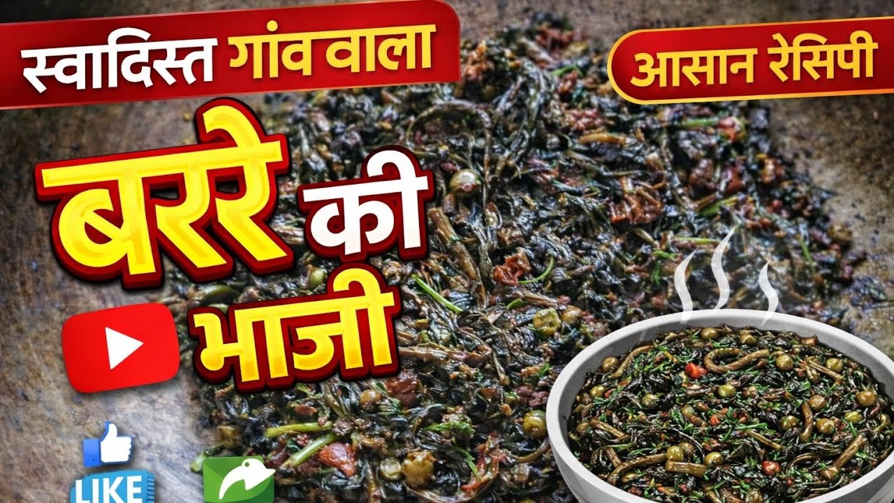 घर की याद दिलाने वाली स्वादिष्ट बर्रे की भाजी | आसान और देसी रेसिपी