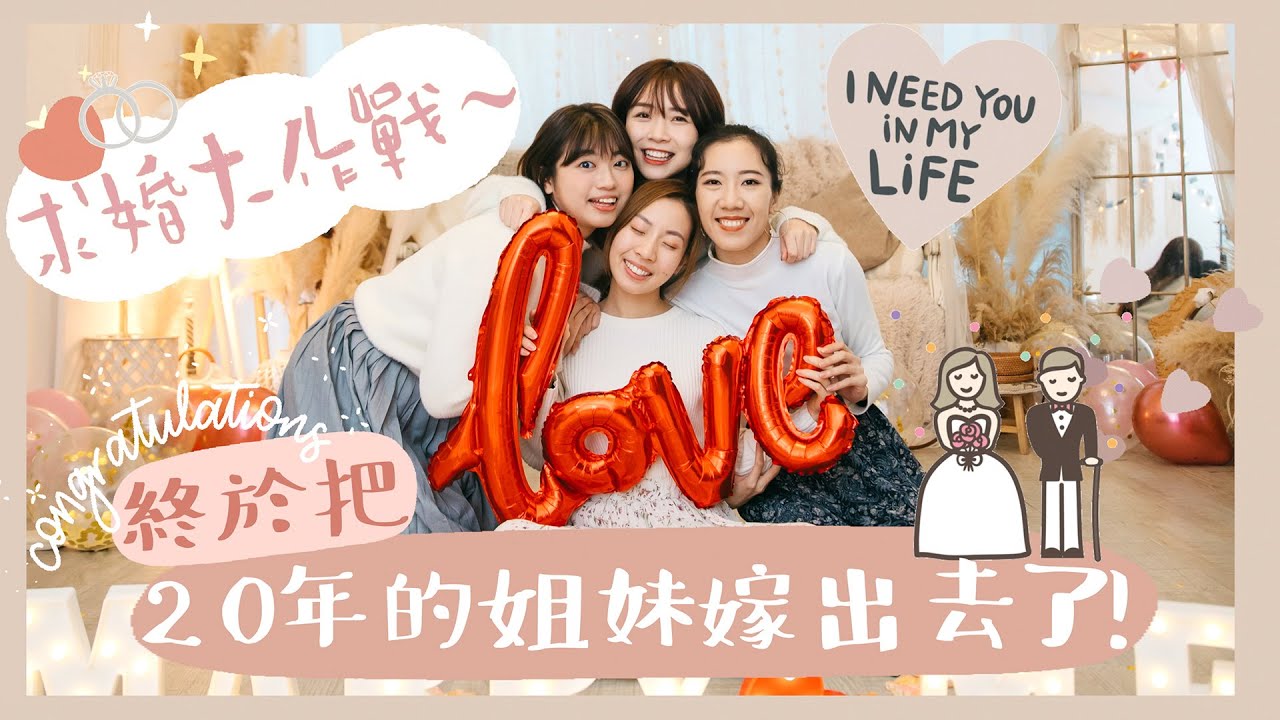 【突發⚠️】求婚大作戰♥️✨✨〰️！終於把20年的好姊妹嫁出去了👰🏻‍♀️籌備多個月‼️全場哭成淚人🥺🥺 Feat. @m4.life_133