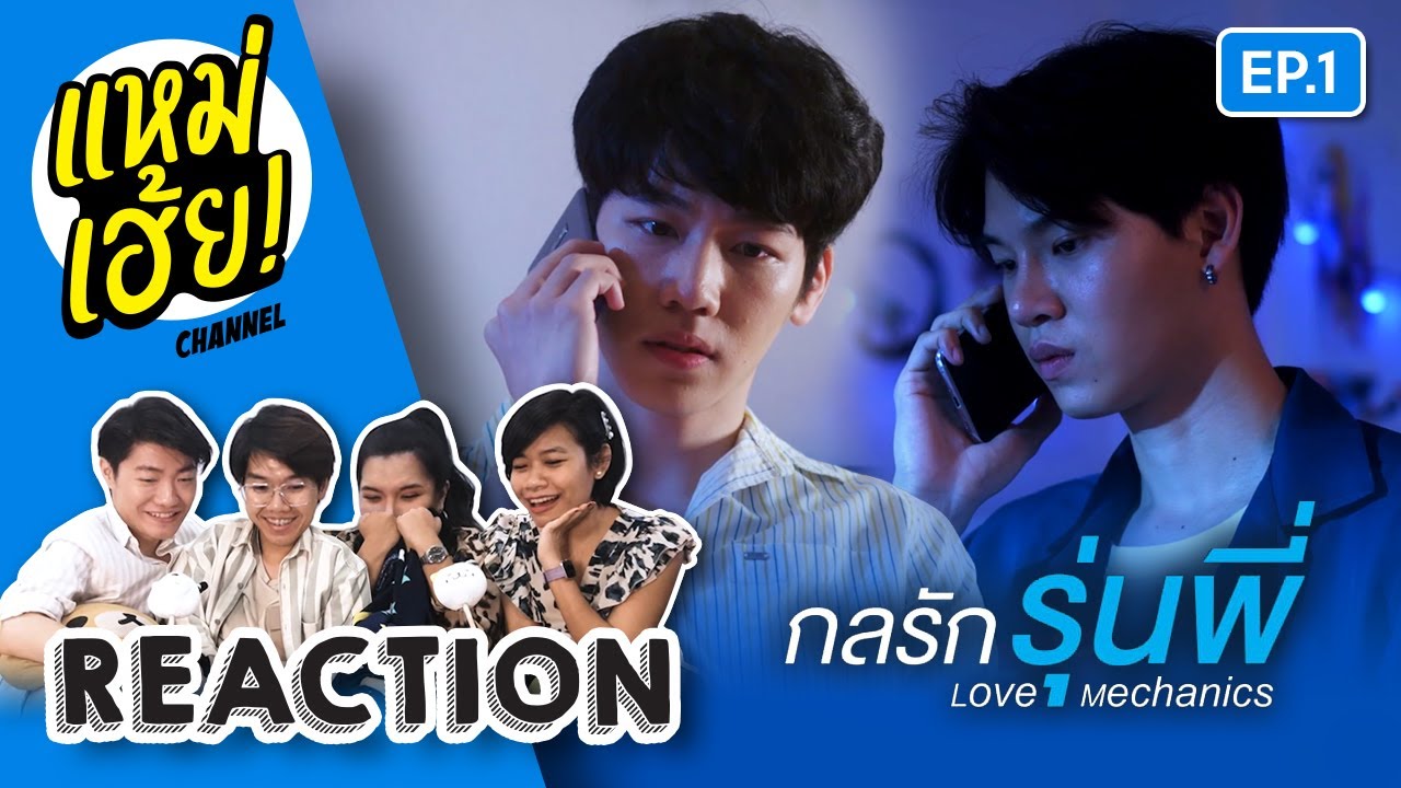 REACTION กลรักรุ่นพี่ EP.1 | EN OF LOVE | แหม่เฮ้ยxกลรักรุ่นพี่