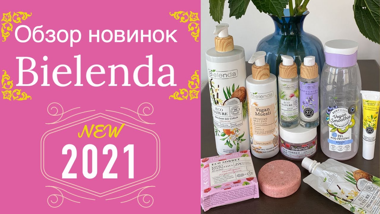 Обзор новинок от Bielenda 🤗 что стоит попробовать, а на что лучше не тратиться...🤨