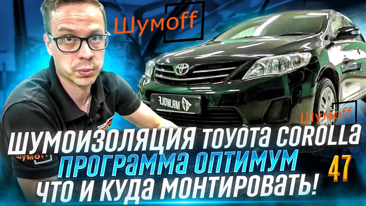 Тойота Королла | Шумоизоляция салона и арок | Программа 