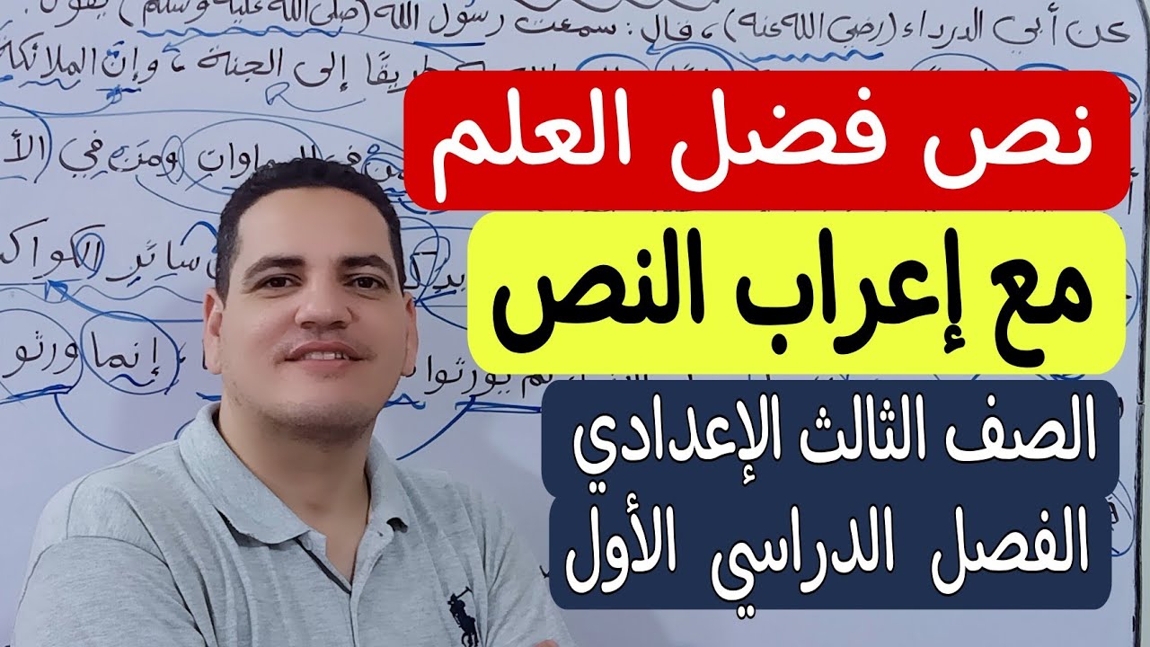 نص فضل العلم ـ مع إعراب النص - الصف الثالث الإعدادي/الترم الأول 