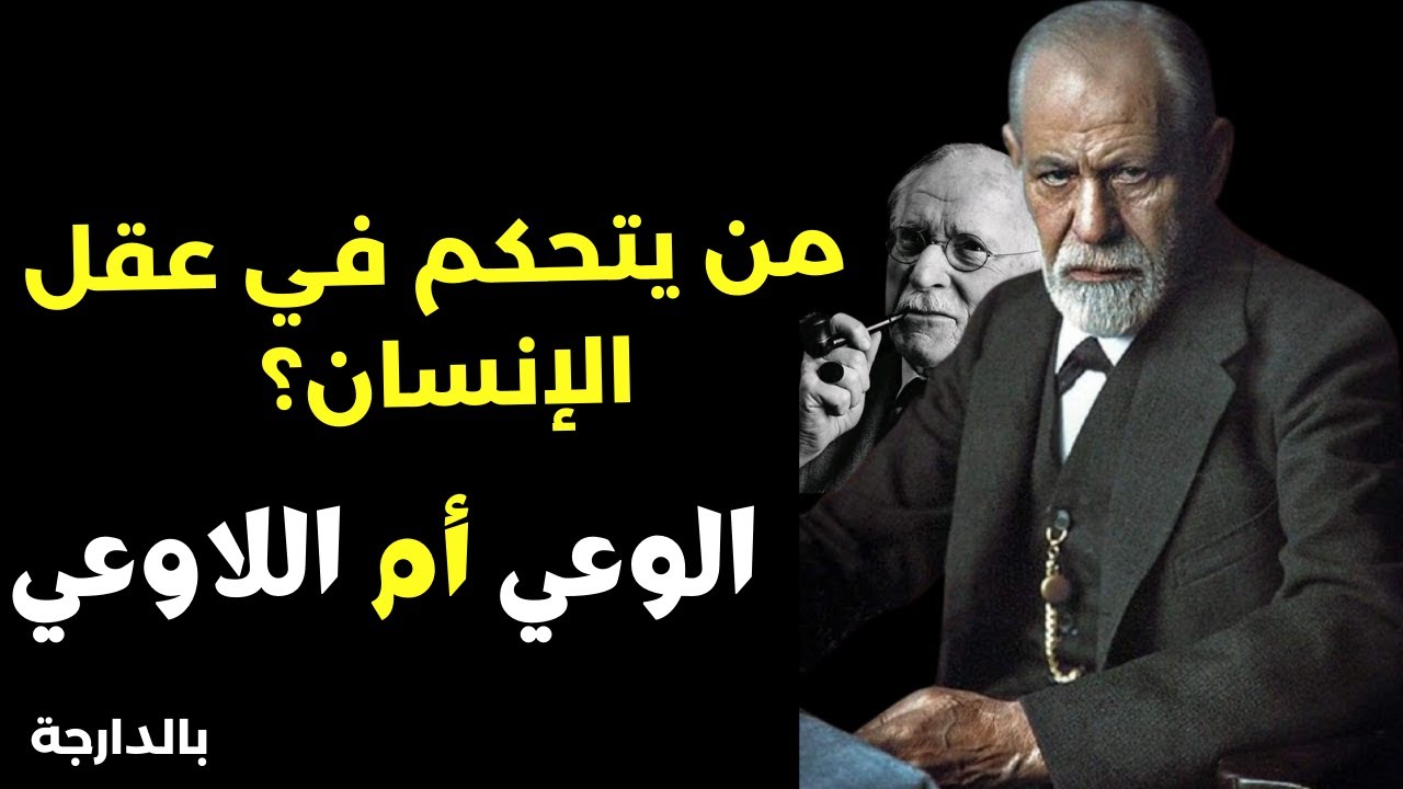 من يتحكم فينا الوعي أم اللاوعي؟ ساهل تفهم بالدارجة المغربية