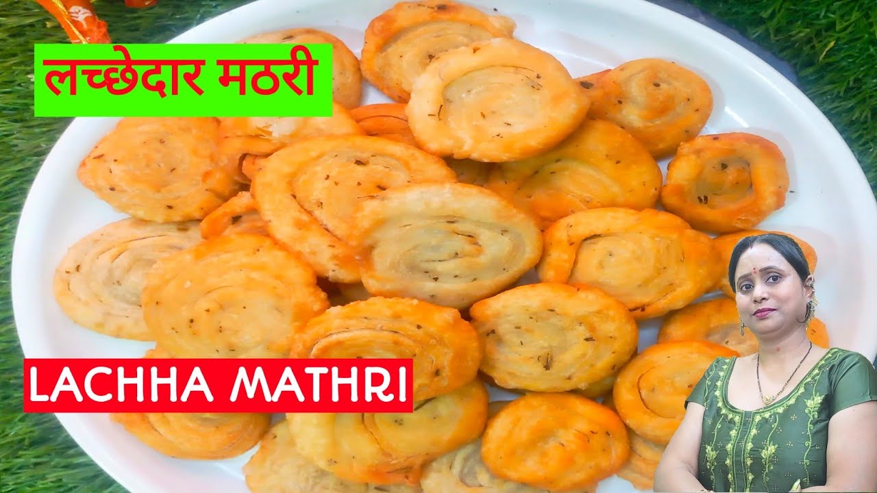 लच्छेदार मठरी खस्ता ,‍ कुरकुरी और स्वादिष्ट बनाने का आसान तरीका । Lachha Mathri । 