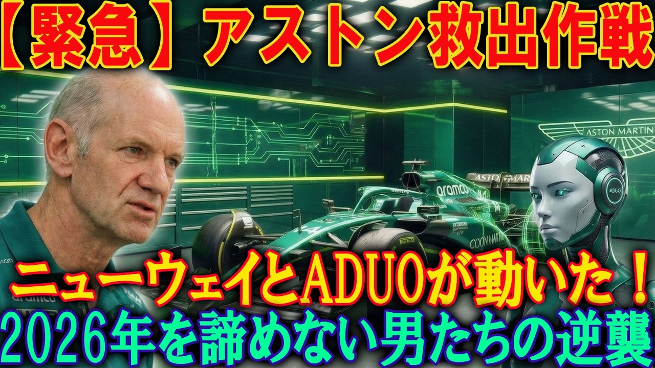 エイドリアン・ニューウェイとADUOは2026年F1シーズンでアストンマーティンを本当に救えるのか？戦略と成功への鍵を徹底分析！