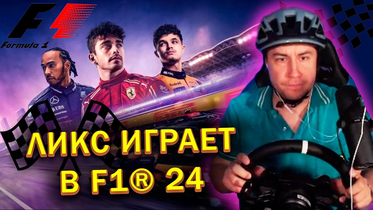 ЛИКС ИГРАЕТ В F1&reg; 25