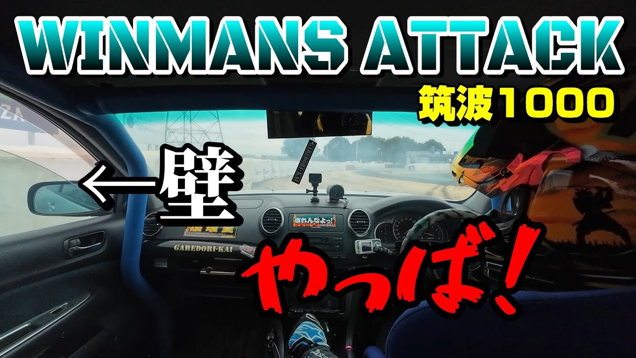 壁と接触・・○○ブロー・・波乱の2025年初走行！WINMANS ATTACK