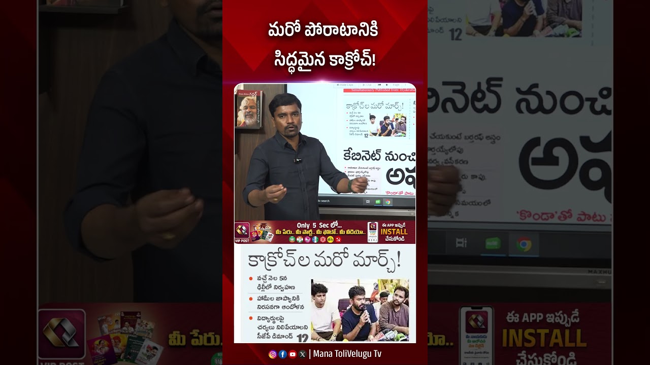మరో పోరాటానికి సిద్ధమైన కాక్రోచ్ ! #cjp #cjpprotest #ytshorts #modi