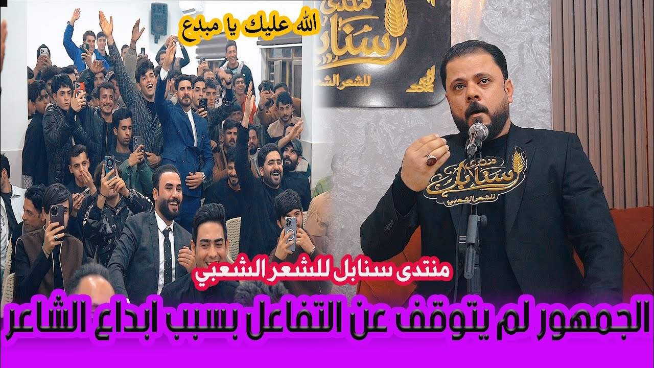 ابداع ليس له حدود من ابداع / الشاعر مصطفى حرب / افتتاح منتدى سنابل للشعر الشعبي 