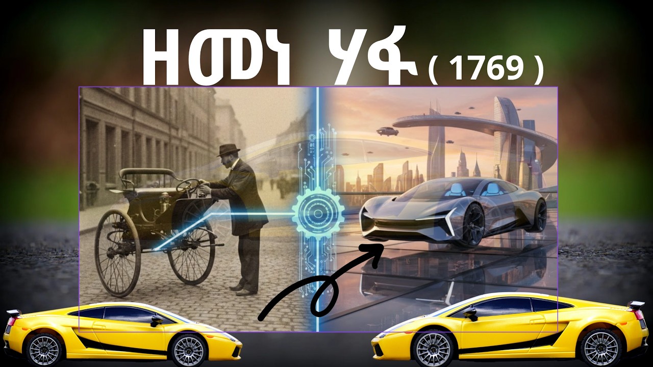 ካብ ሃፋ ናብ ኤሌክትሪክ፡ ምሉእ ታሪኽን ምዕባለ መካይን (1769 - 2026)