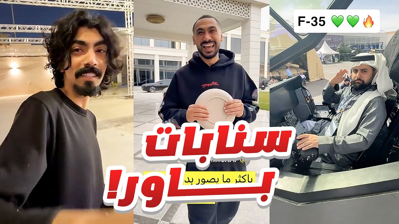 سنابات شونق في معرض الدفاع العالمي !!