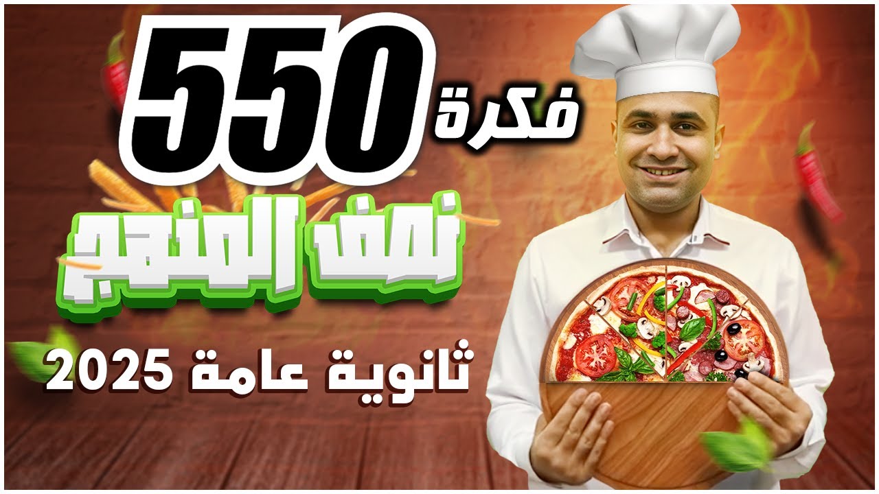 ثانوية عامة 2025| قرقشة منهج الترم الأول كاملا | حل 550 فكرة مختلفة
