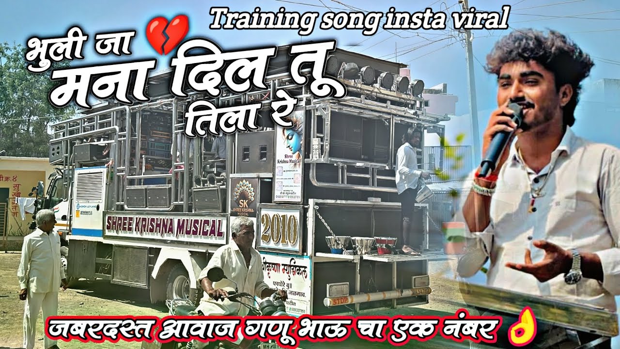 भुली जा मना दिल तू तिला रे | Shree Krishna Band Amalner / Bhuli Ja Mana Dil Tu Tila 💔 Ahirani song 