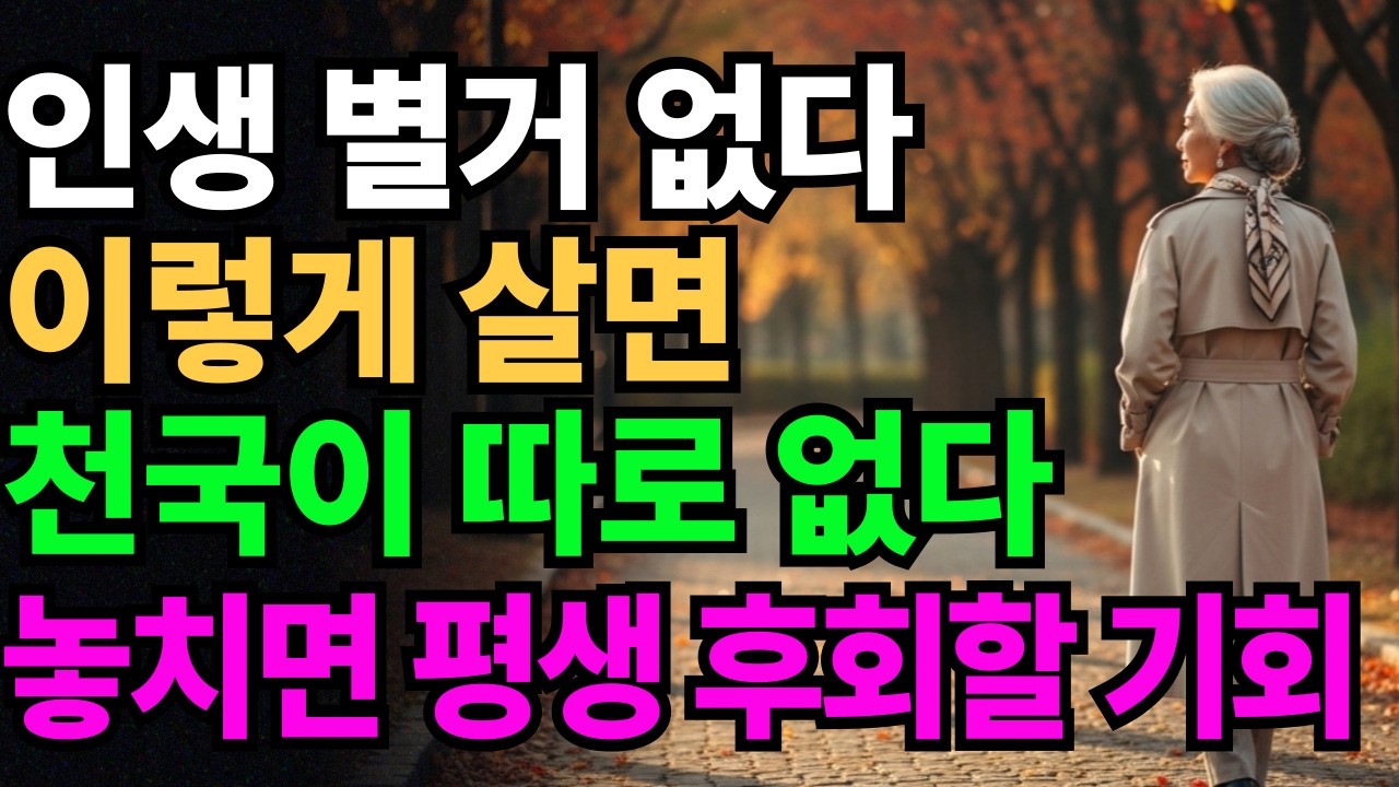 인생별거 없다. 이렇게 살면 천국이 따로 없습니다 | 인생조언 | 노후지혜 | 시니어조언 | 행복한노후 |