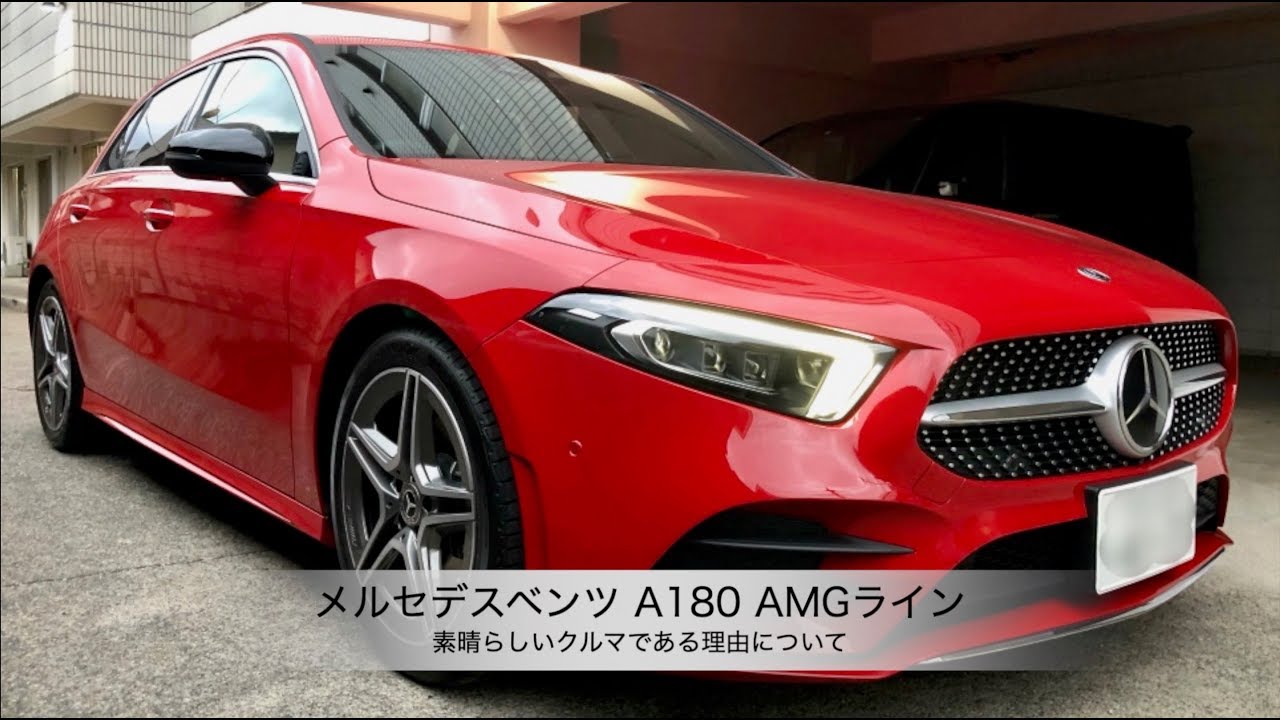 メルセデスベンツ A180 AMGライン【素晴らしいクルマである理由について】
