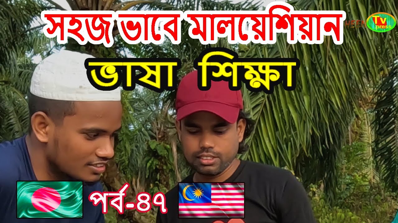 নতুনদের জন্য সহজভাবে মালয়েশিয়ান ভাষা শিক্ষা পর্ব-৪৭। Malaysian Language Education | Shaheen tv press