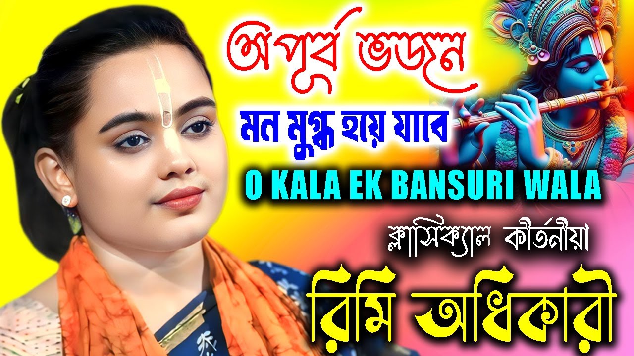 অপূর্ব ভজন মন মুগ্ধ হয়ে যাবে | O KALA EK BANSURI WALA | রিমি অধিকারী কীর্তন | Rimi Adhikari Bhajan