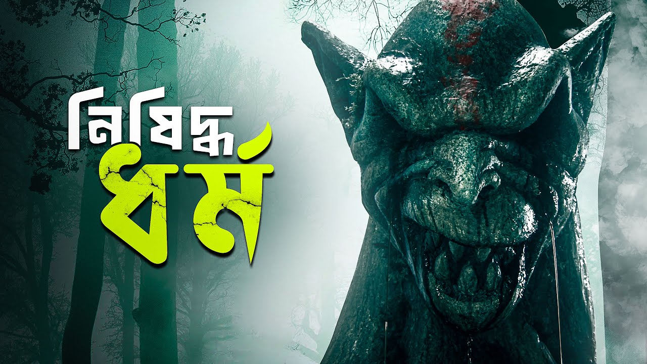 The Shrine Movie Explained In Bangla | Cinehall