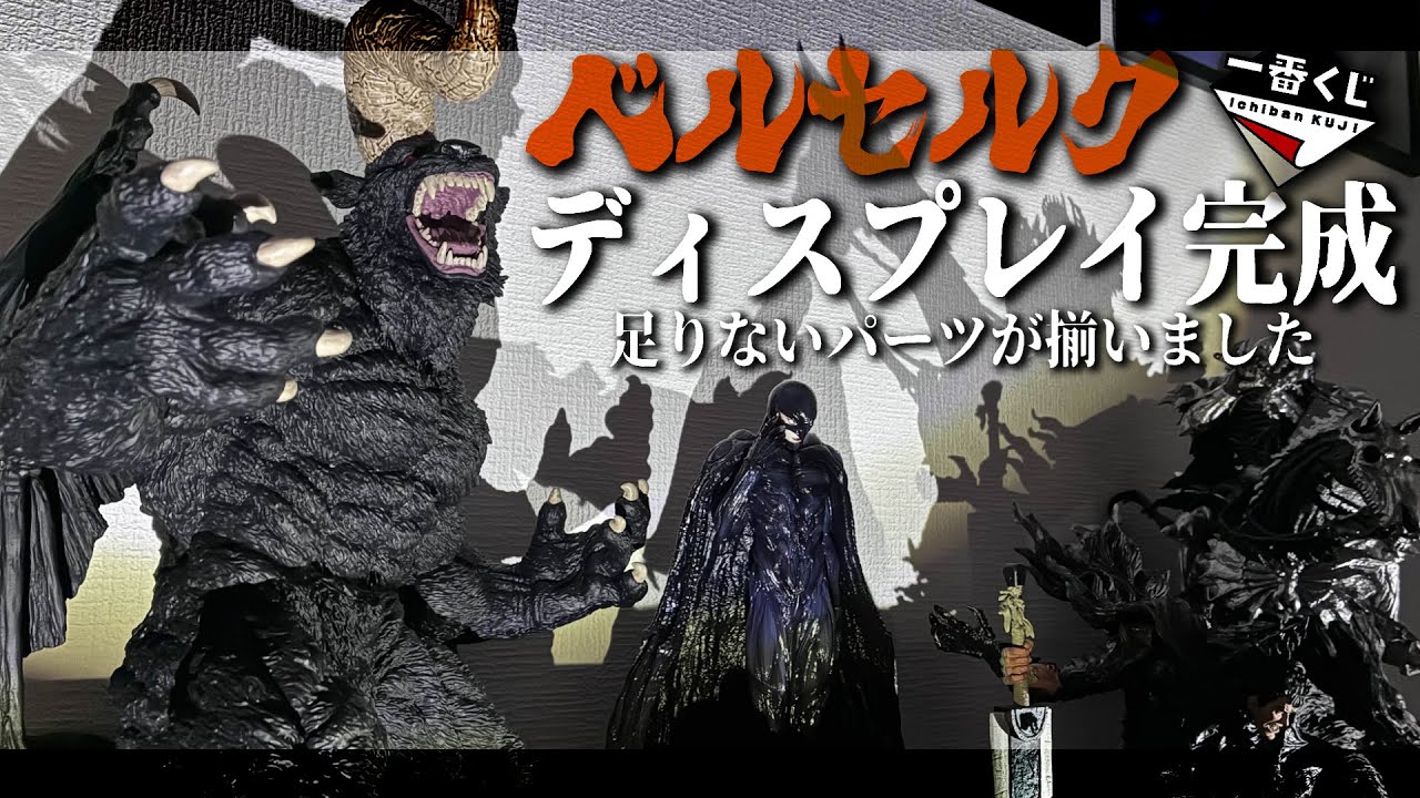 【一番くじ】念願のフィギュアが届きました！【ベルセルク／BERSERK】#一番くじ　#ベルセルク　#berserk