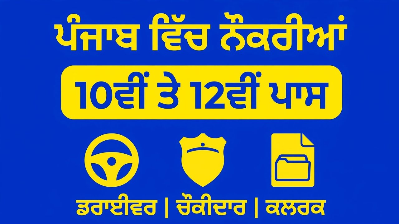 ਪੰਜਾਬ ਵਿੱਚ ਨਵੀਂ ਭਰਤੀ 2026 | Punjab Government Jobs 2026 | 10th & 12th Pass Vacancy