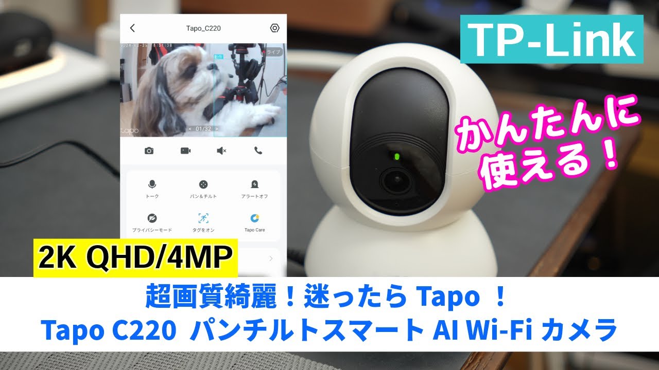 【Wi-Fiカメラ】見守りカメラの決定版！誰でもかんたんに使えて高画質なTP-Link Tapo C220