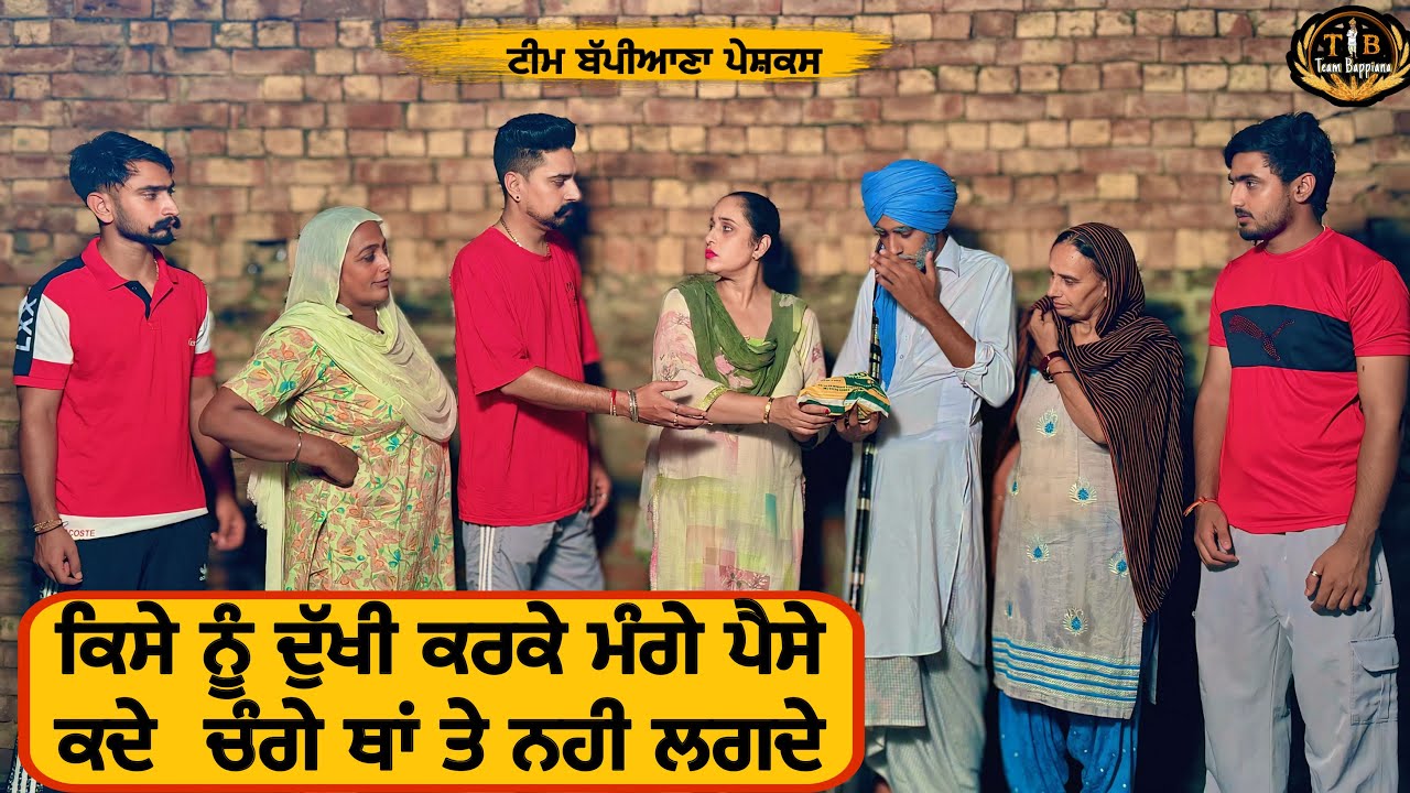 ਕਿਸੇ ਨੂੰ ਦੁੱਖੀ ਕਰਕੇ ਮੰਗੇ ਪੈਸੇ ਕਦੇ ਚੰਗੇ ਥਾਂ ਤੇ ਨਹੀ ਲਗਦੇ|EP98newpunjabi​|​@BappianaPindProduction