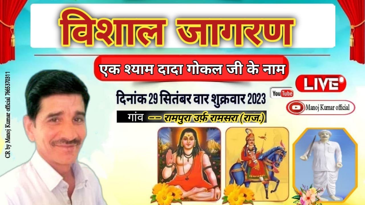 LIVE🔴दादा गोकल का विशाल जागरण / गांव रामपुरा उर्फ़ रामसरा (राज.)