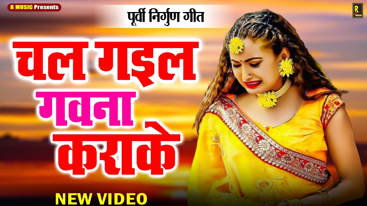 इस औरत की तकलीफ सुनके आप भी रो देंगे ~ #Sad Nirgun Song ~ #पूर्वी निर्गुण गीत ~ #चल गइल गवना कराके