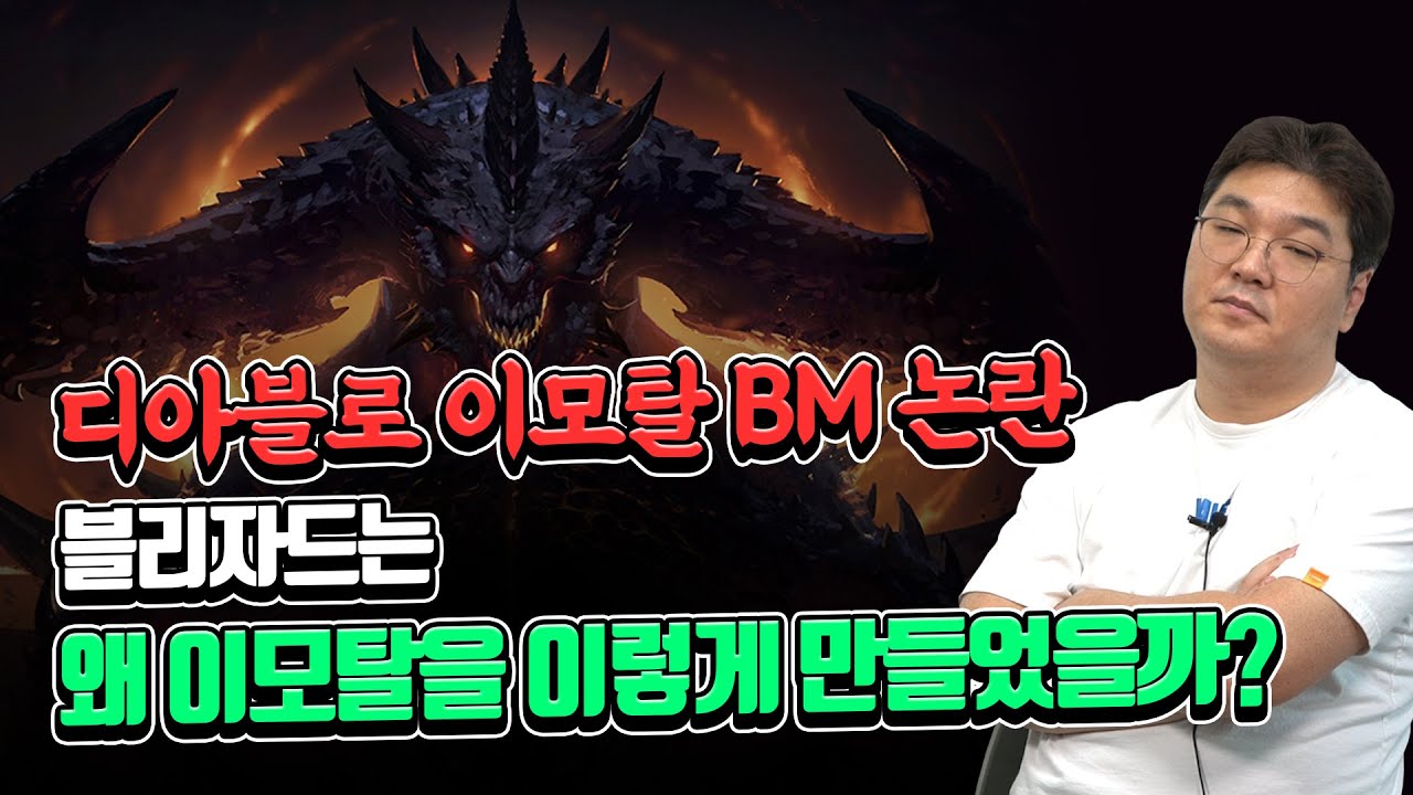 디아블로 이모탈 BM 논란, 블리자드는 왜 이모탈을 이렇게 만들었을까?