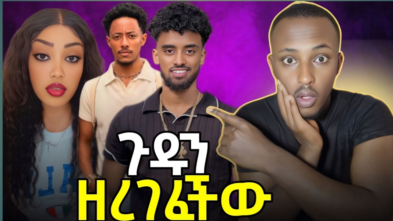 🔴 አዶናይ እየሰራ ያለው ነገር ከጆን ዳንኤልጋ ሲነፃፀር ተራነው !!!ቤታዮና ዲቦራ ምንድነው ያጋጫቸው!!! ስለ ቲክቶክ እንማራለን ብላቹ እንዳትጭበረበሩ!!