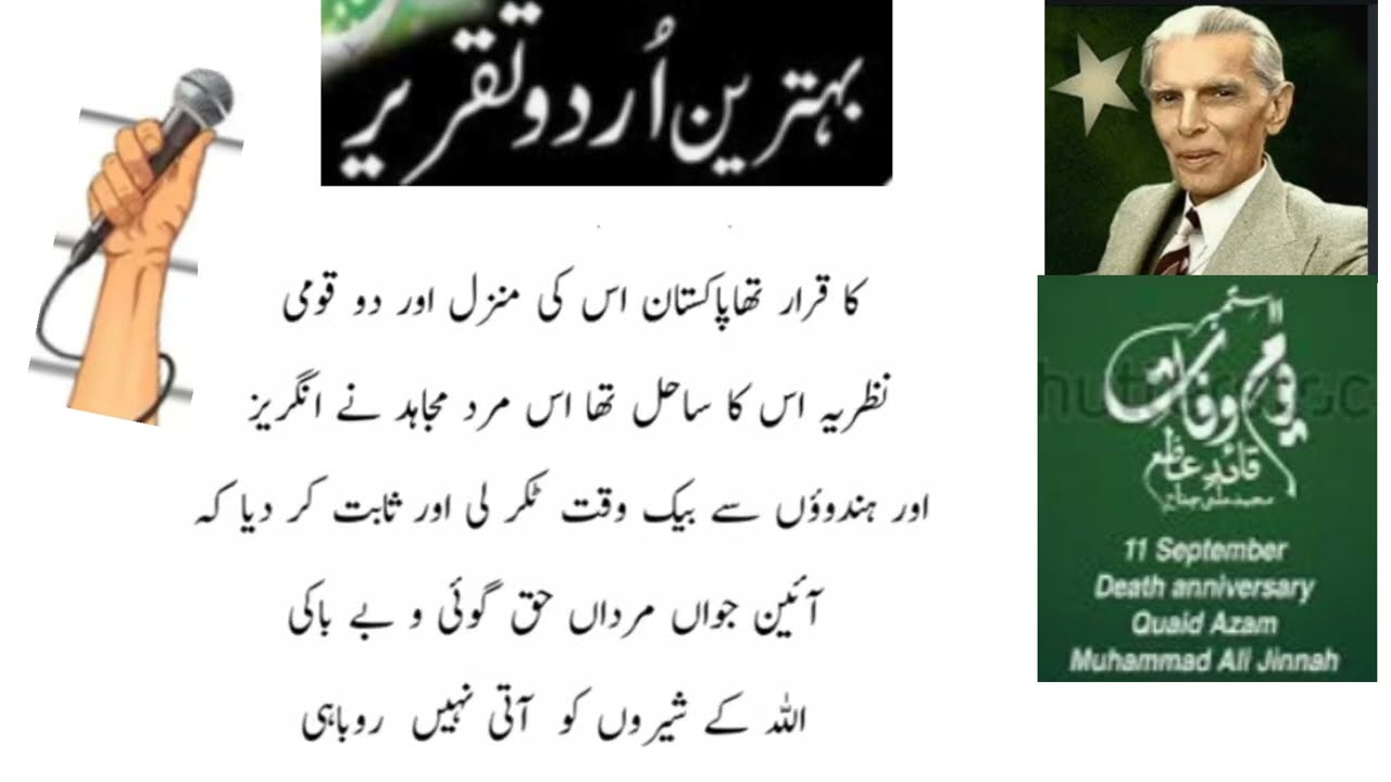 Quaid-e-Azam day speech in Urdu |Urdu speech on Quaid-e-Azam |11 September speech death anniversary