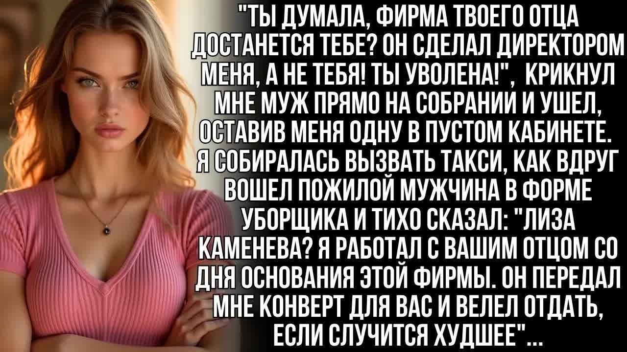 Муж заявил мне ＂Фирма теперь моя, а ты уволена!＂ Но он не подозревал о последнем желании моего отца&hellip;