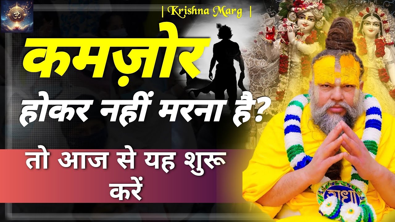 जीवन में कमजोर नहीं पड़ना है, तो आज से यह शुरू करें || Premanand Ji Maharaj ||