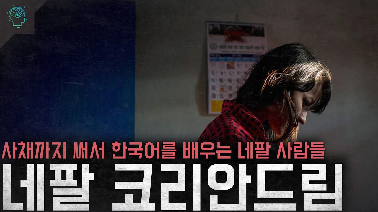 한국화되는 네팔 사채까지 써서 한국어를 배우는 사람들 '네팔 코리안드림'