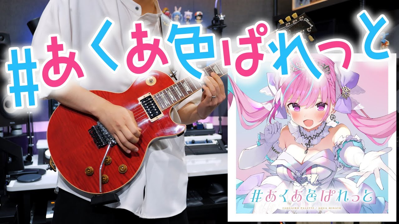 #あくあ色ぱれっと - 湊あくあ / Aqua Iro Palette - Minato Aqua【弾いてみた/TAB有】【Guitar Cover & TAB】