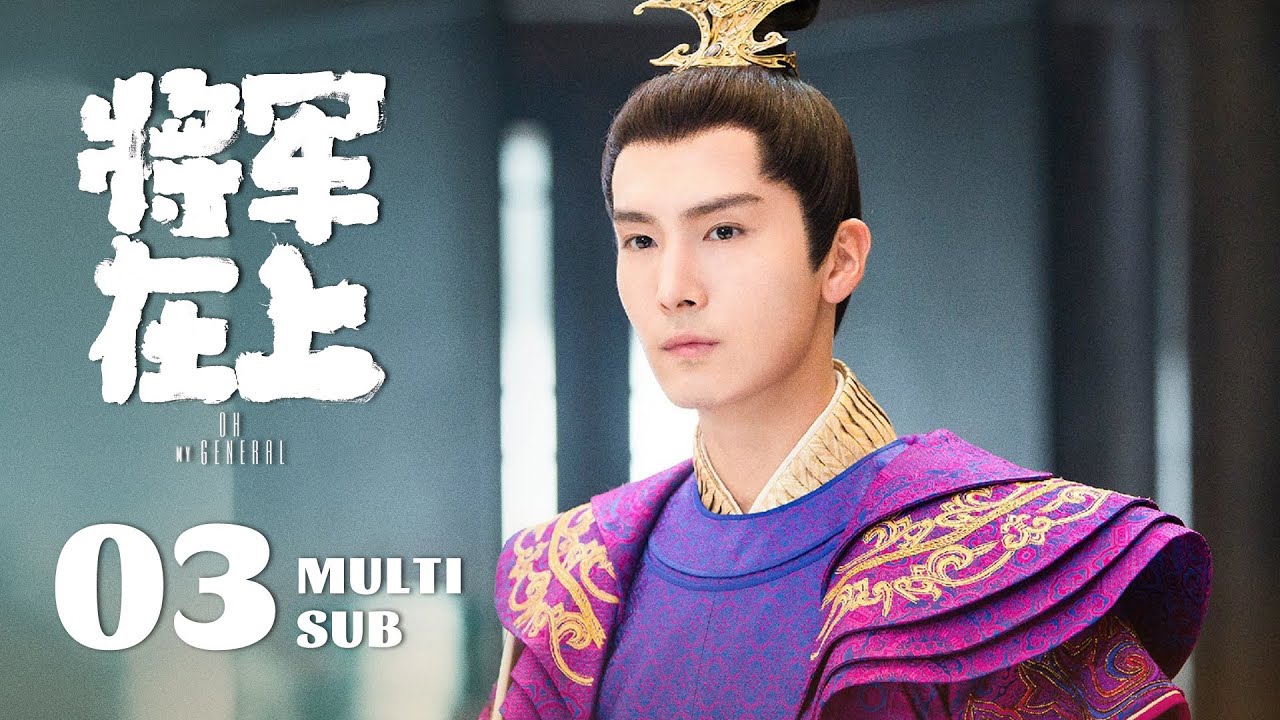 《将军在上 Oh My General》EP03：玉瑾逃跑失败，叶昭与玉瑾成婚｜马思纯、盛一伦｜古装 爱情｜ENG SUB｜KUKAN Drama