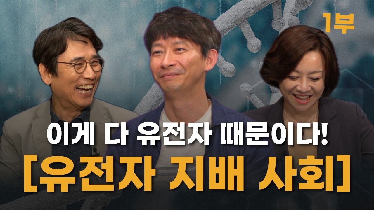 우리는 왜 누군가를 사랑하고 혐오할까? [유전자 지배 사회] 1부 | 최정균 유전학자 | 알릴레오 북&rsquo;s 시즌5 14회